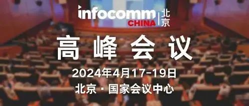 ؽݻ(lin)\ӵ61ЇߵȽ[չͱ InfoComm China 2024չʢe