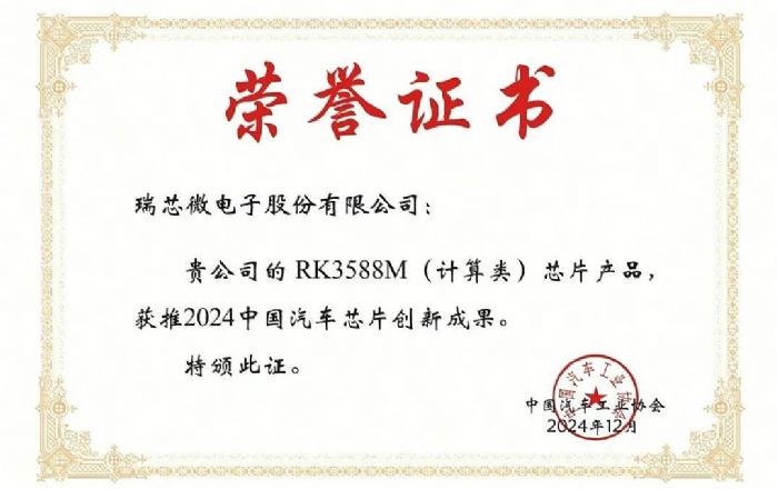 о΢RK3588Ms@2024Ї(gu)܇оƬ(chung)³ɹ(jing)