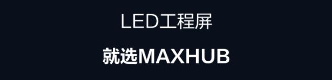 MAXHUBápؘ(gu)LED
