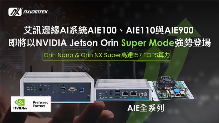 ӍAIE100AIE110cAIE900߅AIϵy(tng)NVIDIA Jetson Orin? Nano & Orin? NX Super Mode߅AIg(sh)¸߷