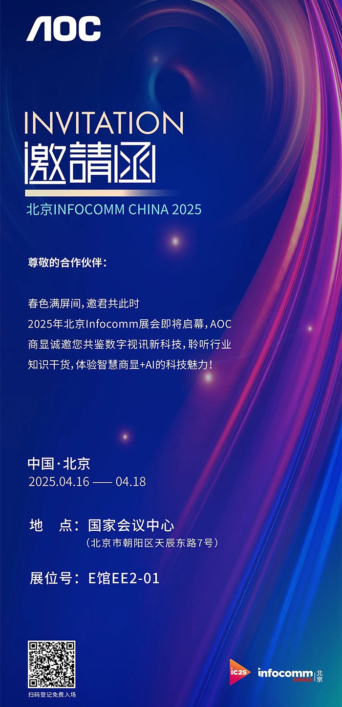 AIc@ײAOCyǻ@ƷQ౱InfoComm China 2025