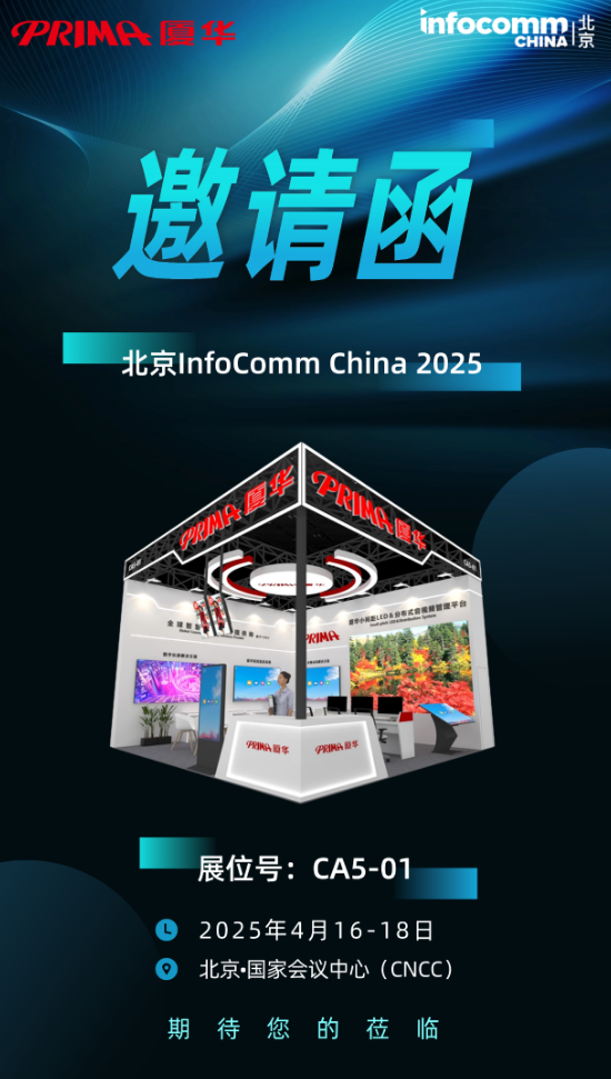 PRIMABAInfoComm China 2025ʢ(hu)