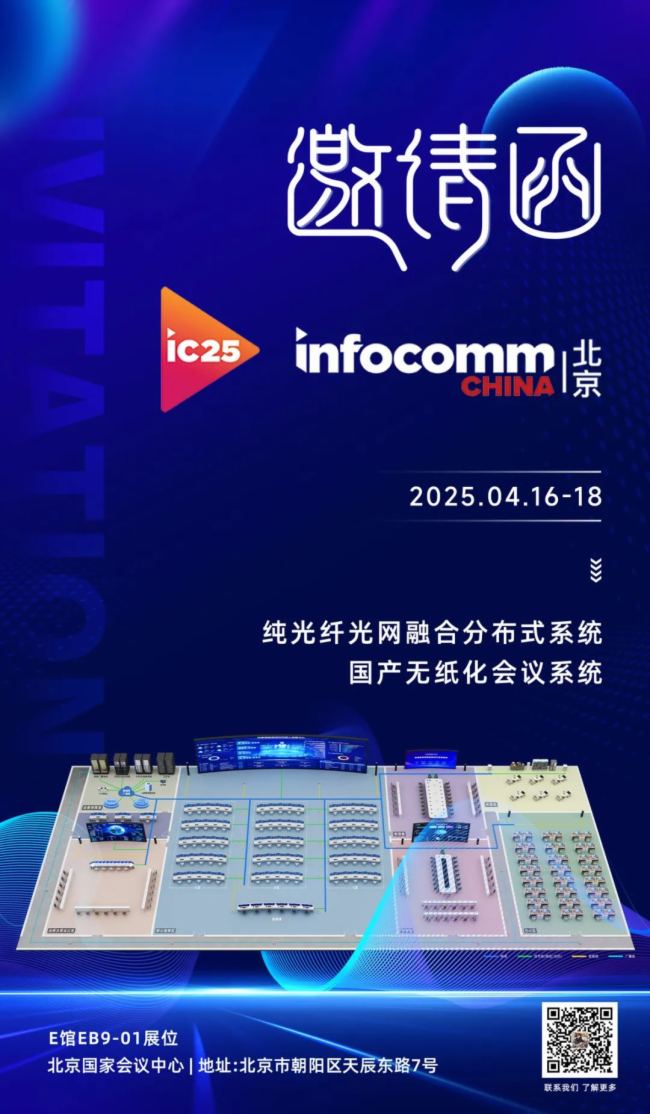 Ո(qng)ONITER\InfoComm China 2025