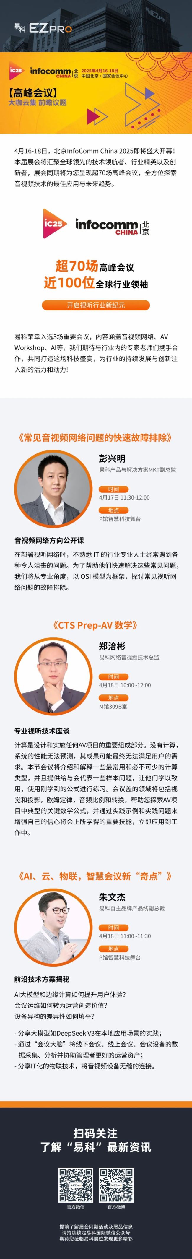 InfoComm China2025߷h׿̽I(y)ҕ 