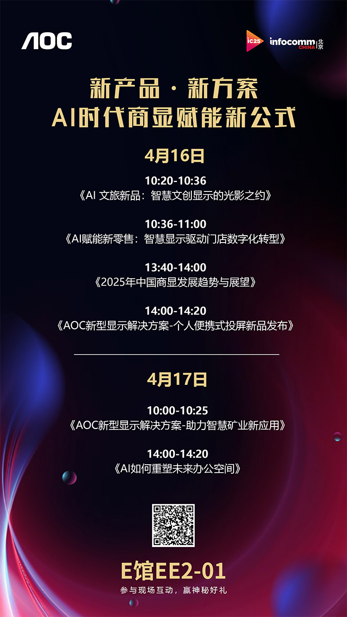 AIc@ײAOCyǻ@ƷQ౱InfoComm China 2025