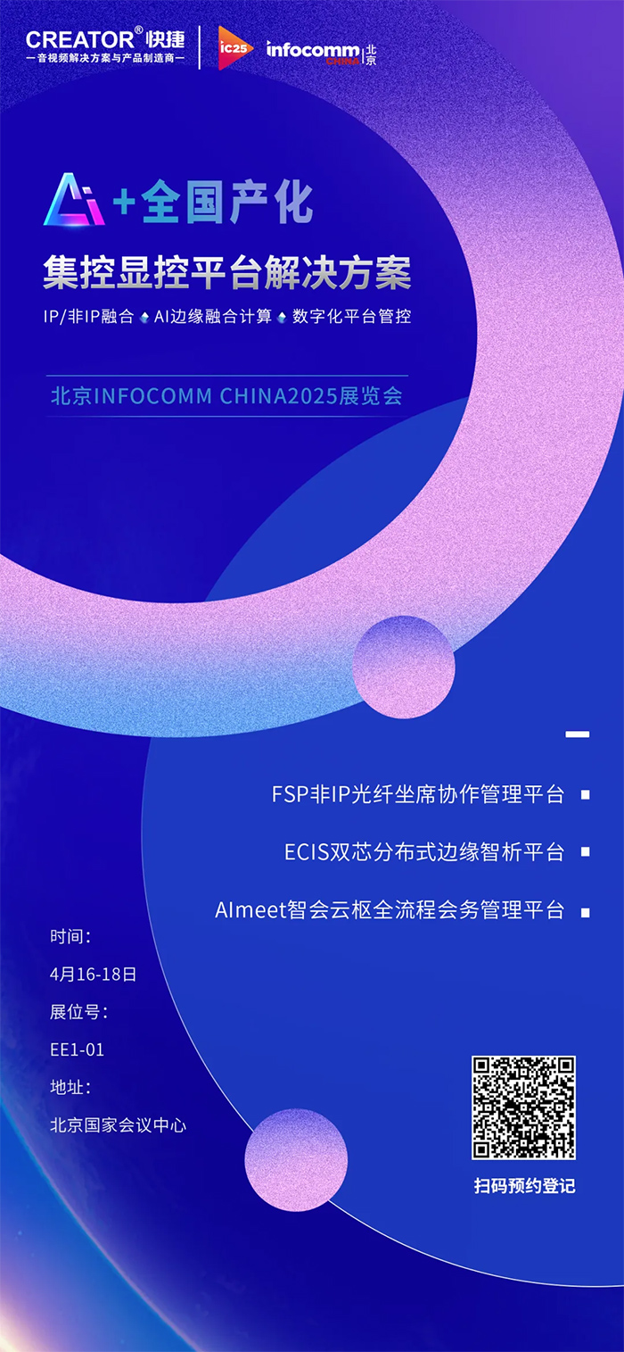 Infocomm China2025 CREATORИI(y)ʢ