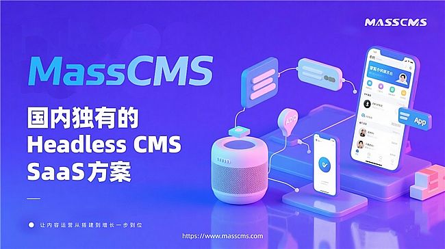 MassCMS SaaS ƽ_(ni)е CMS SaaS ׌(ni)\IĴLһλ