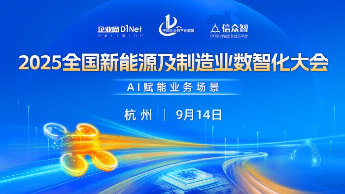 2025全國(guó)新能源及制造業(yè)數(shù)智化大會(huì)即將啟幕! —— 聚焦AI賦能業(yè)務(wù)場(chǎng)景