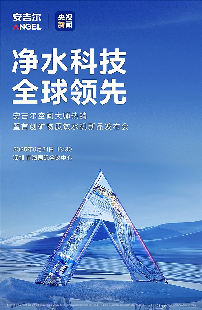 9月21日央視新聞全程直播!安吉爾新品即將重磅揭曉
