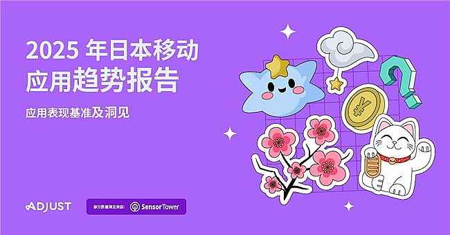 Adjust�cSensor Tower(li��n)�ϰl(f��)����2025���ձ��Ƅ�(d��ng)��(y��ng)��څ�݈�(b��o)�桷