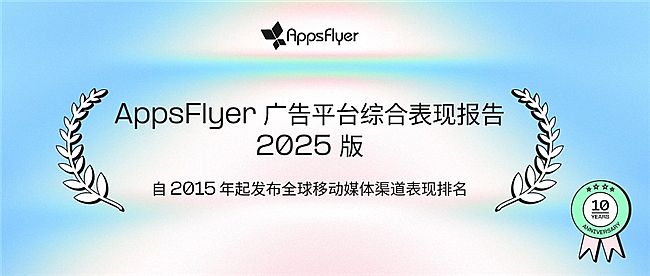 AppsFlyer�l(f��)�����V��ƽ�_�C�ϱ��F(xi��n)��棭2025�桷