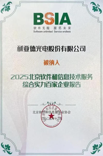 利亞德成功入選北京軟件和信息技術服務綜合實力百家企業(yè)