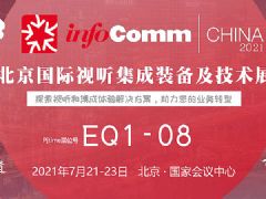 InfoComm China 2021չǰ(zhun)}(bo)