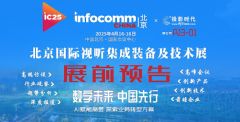 InfoComm China 2025չǰ}