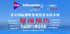 ����InfoComm China 2026չǰ���}���