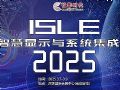 ISLE2025ǻ@ʾϵy(tng)չ(zhun)}