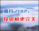 ڴ2005ͶӰC(j)